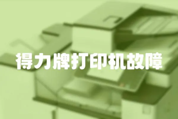 得力牌打印機故障