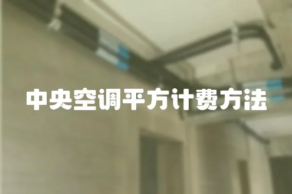 中央空調平方計費方法