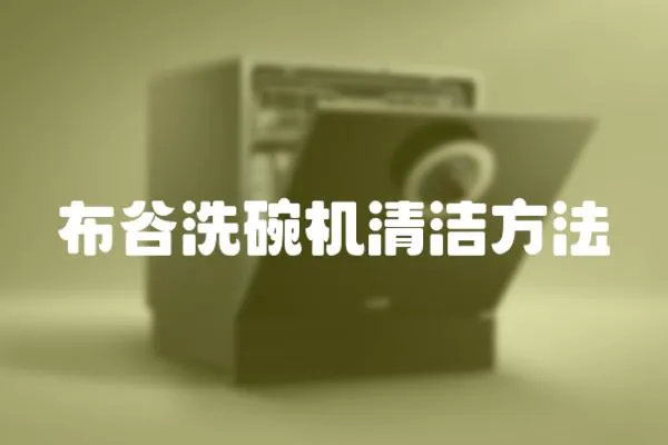 布谷洗碗機清潔方法