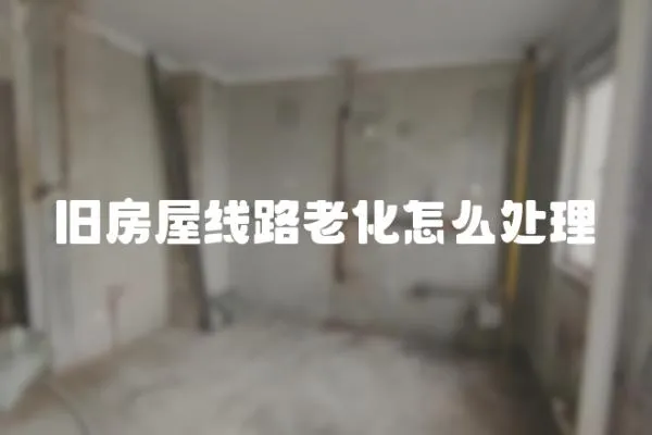 舊房屋線路老化怎么處理