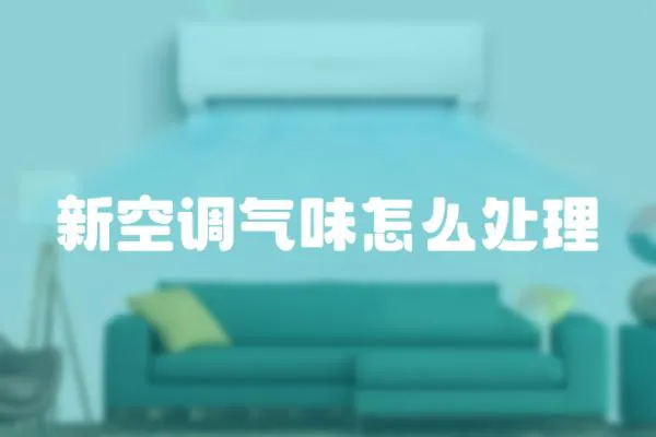 新空調氣味怎么處理