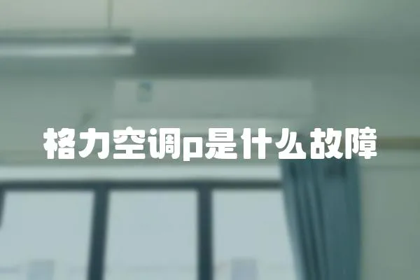 格力空調p是什么故障