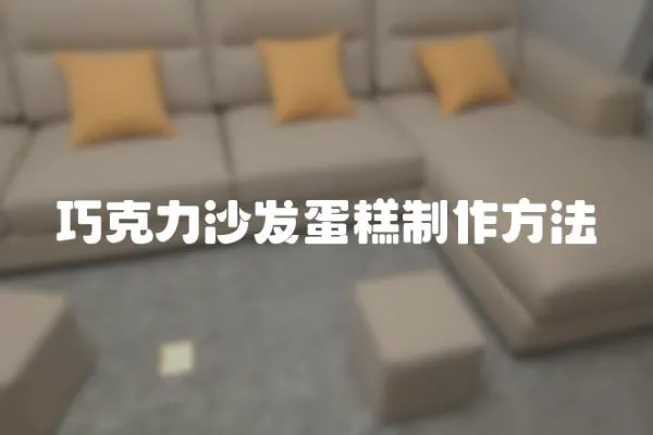 巧克力沙發(fā)蛋糕制作方法