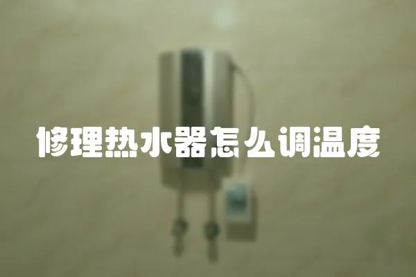 修理熱水器怎么調溫度