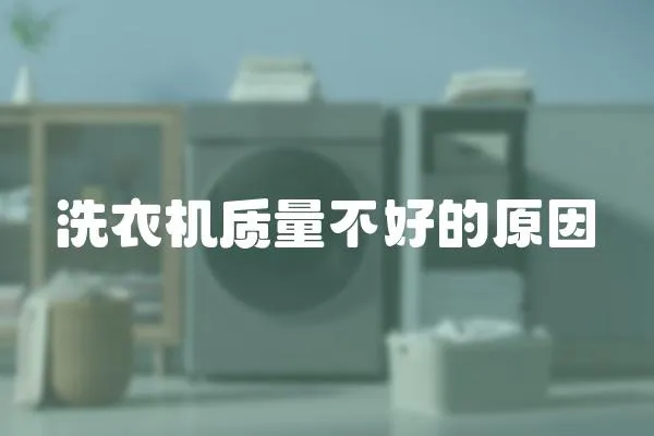 洗衣機質(zhì)量不好的原因