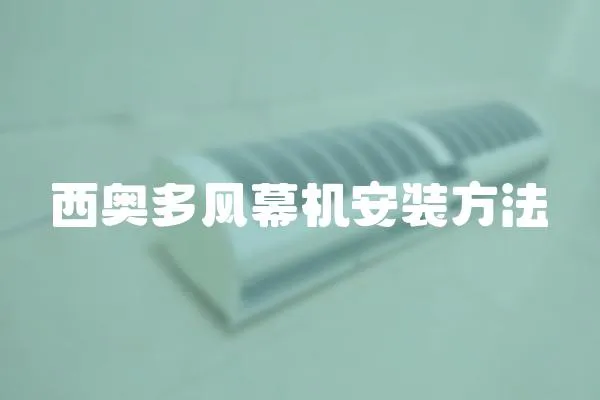 西奧多風幕機安裝方法