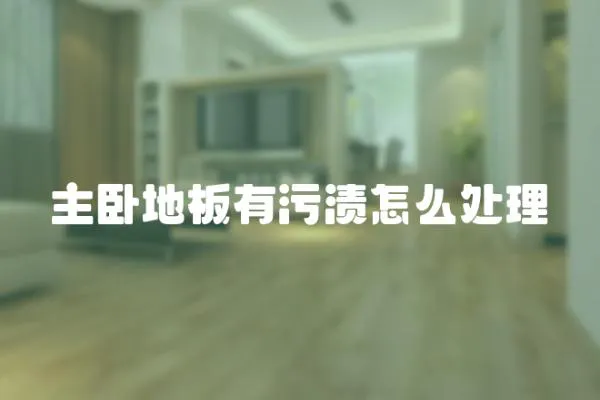 主臥地板有污漬怎么處理