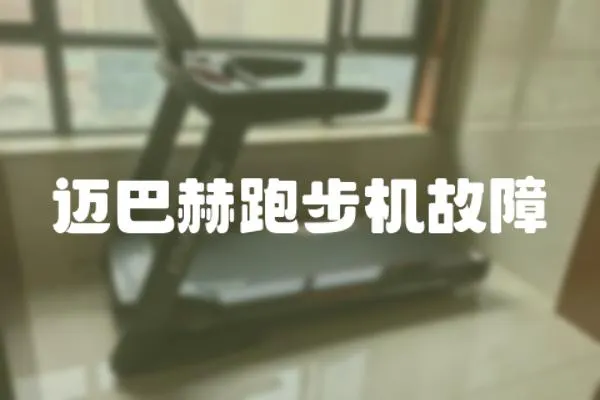 邁巴赫跑步機故障