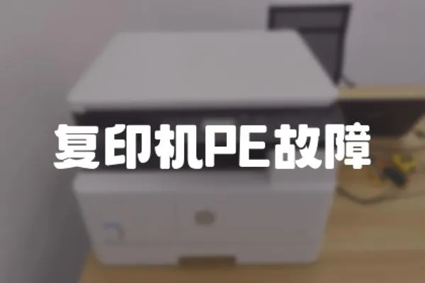 復(fù)印機PE故障