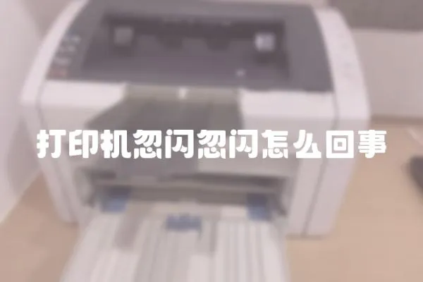 打印機忽閃忽閃怎么回事