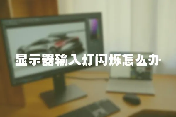 顯示器輸入燈閃爍怎么辦