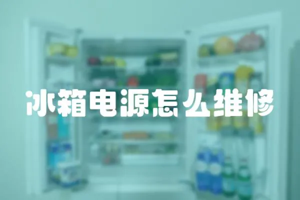 冰箱電源怎么維修
