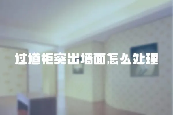 過道柜突出墻面怎么處理