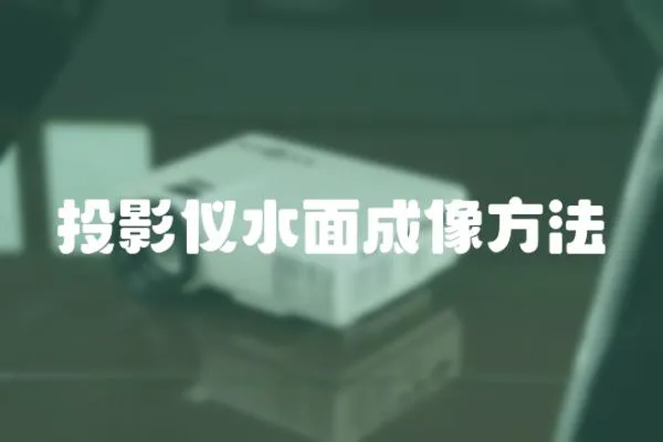 投影仪水面成像方法