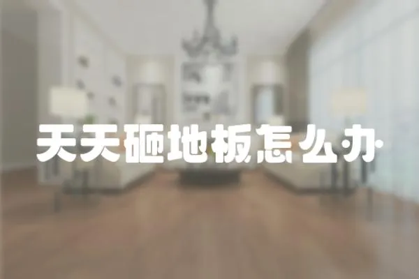 天天砸地板怎么辦