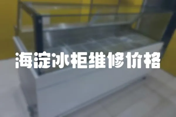 海淀冰柜維修價格
