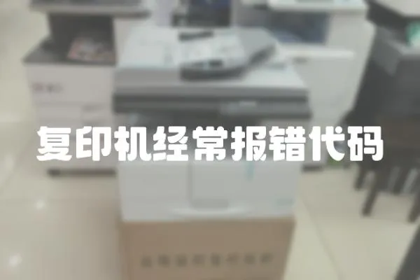 復印機經常報錯代碼