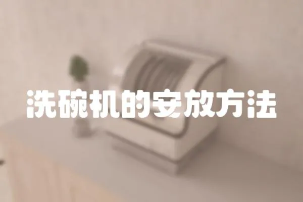 洗碗機的安放方法
