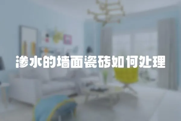 滲水的墻面瓷磚如何處理