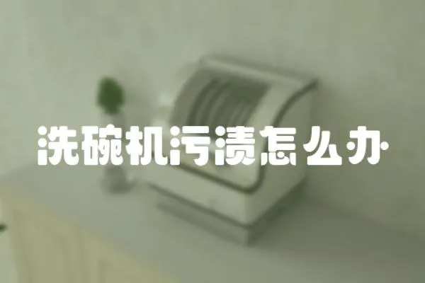 洗碗機污漬怎么辦