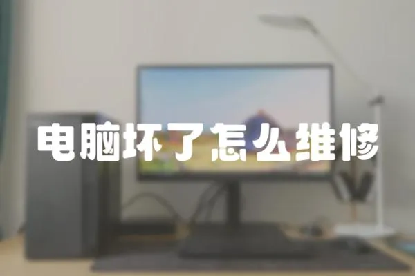 電腦壞了怎么維修