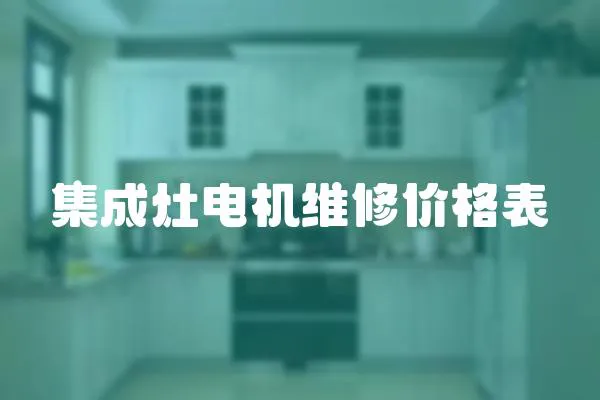 集成灶電機維修價格表