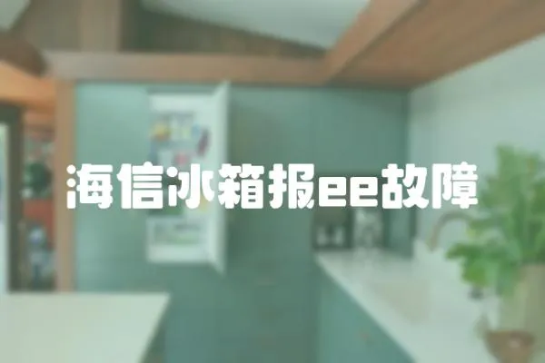 海信冰箱報ee故障