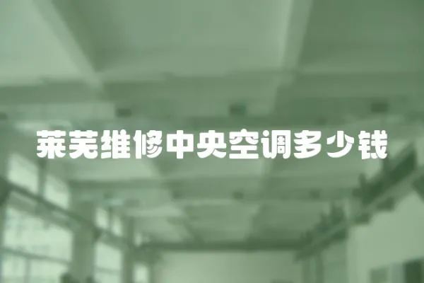 萊蕪維修中央空調多少錢