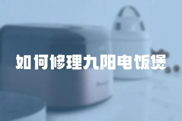 如何修理九陽電飯煲