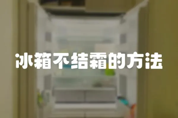 冰箱不結霜的方法