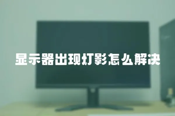 顯示器出現(xiàn)燈影怎么解決