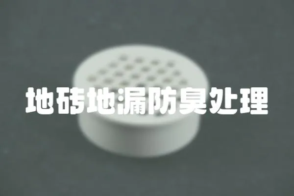 地磚地漏防臭處理