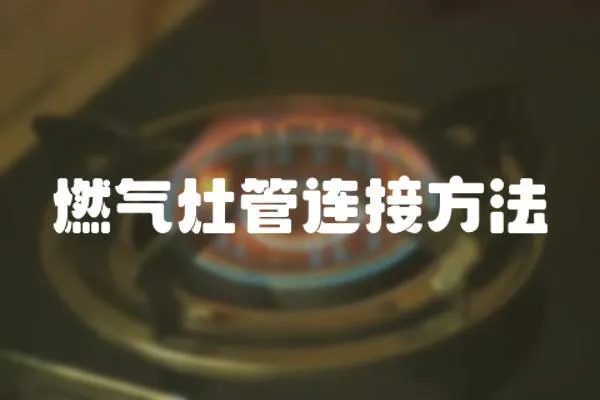 燃氣灶管連接方法