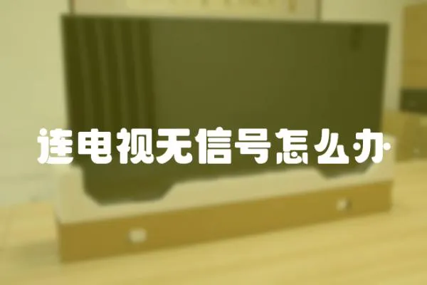 連電視無信號(hào)怎么辦