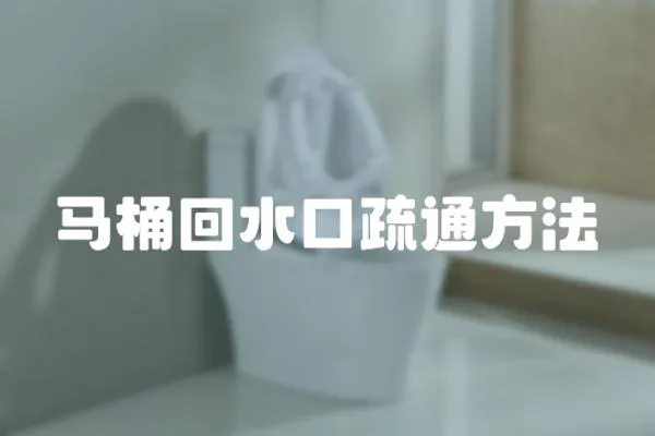 馬桶回水口疏通方法