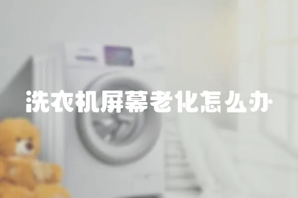 洗衣機屏幕老化怎么辦