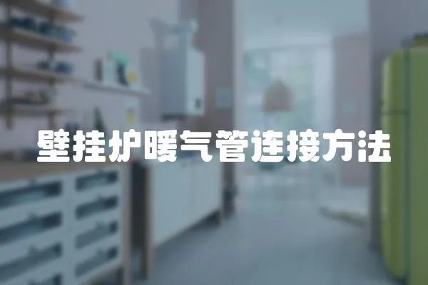 壁掛爐暖氣管連接方法