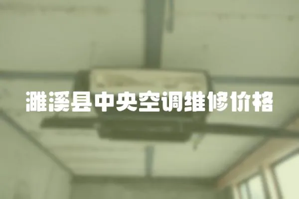 濉溪縣中央空調維修價格