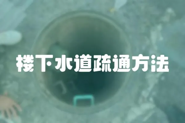 樓下水道疏通方法