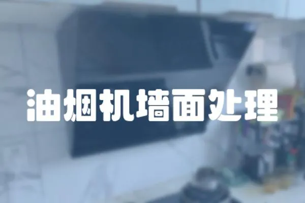 油煙機墻面處理