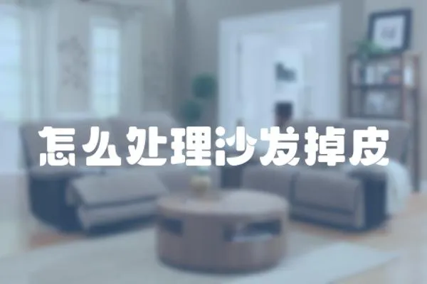 怎么處理沙發掉皮