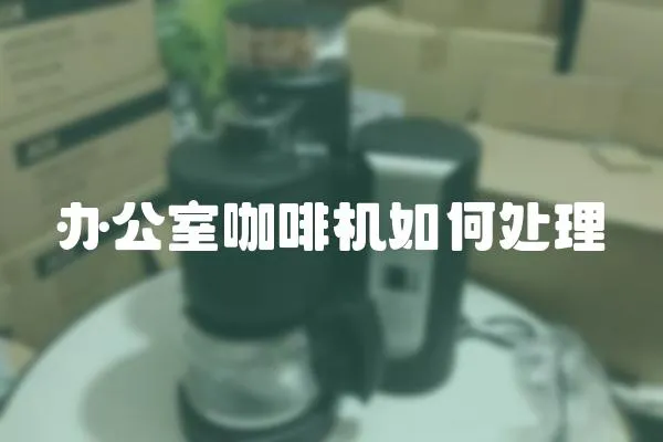 辦公室咖啡機如何處理