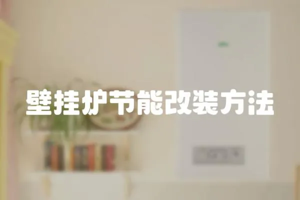 壁掛爐節能改裝方法