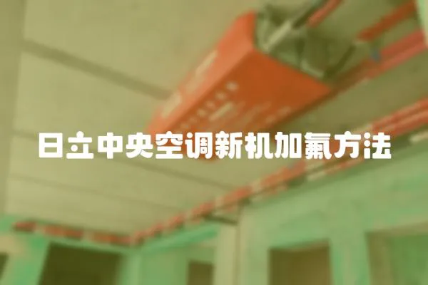 日立中央空調新機加氟方法