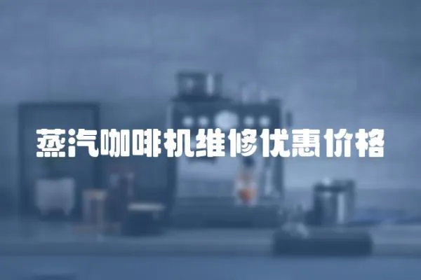 蒸汽咖啡機維修優惠價格