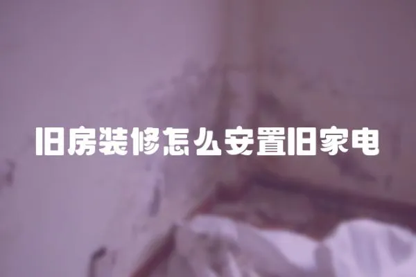 舊房裝修怎么安置舊家電