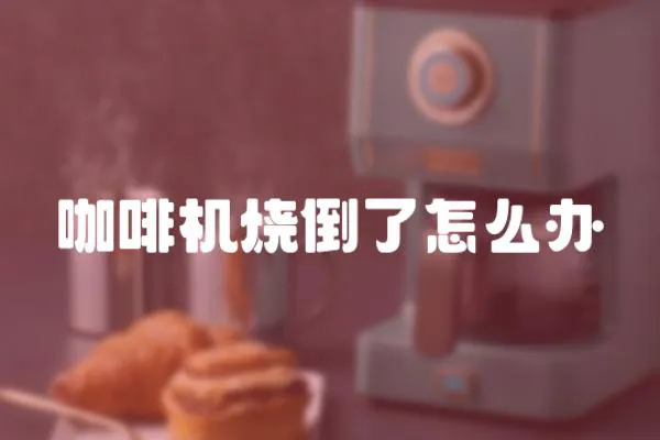 咖啡機(jī)燒倒了怎么辦