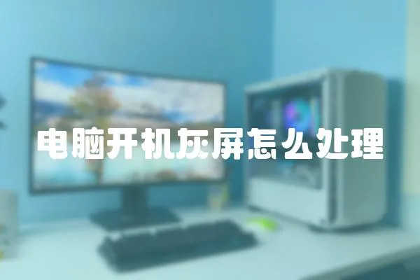 電腦開機灰屏怎么處理