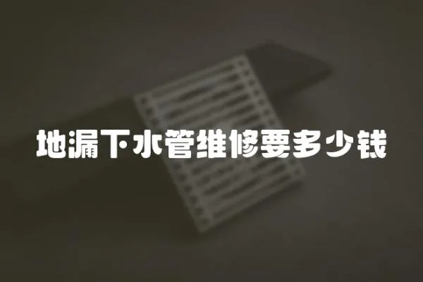 地漏下水管維修要多少錢
