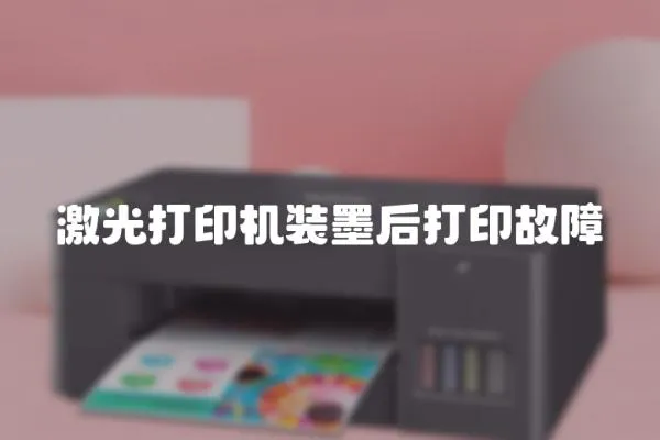 激光打印機裝墨后打印故障